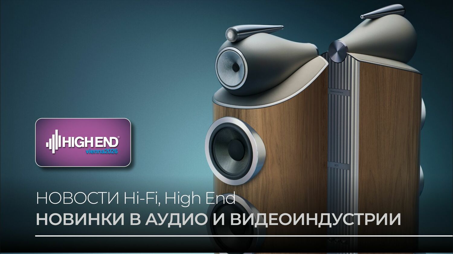 Видео: Bowers &amp; Wilkins 800 D5, PS Audio PMG Signature и другие новинки High End Vienna 2026!
